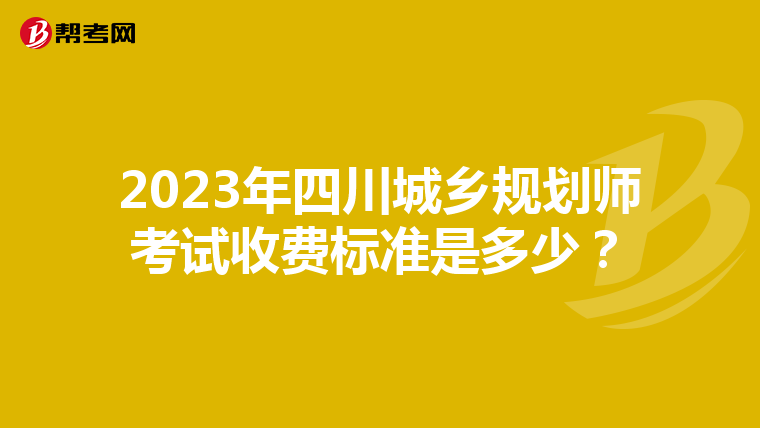 2023年四川城乡规划师考试收费标准是多少？