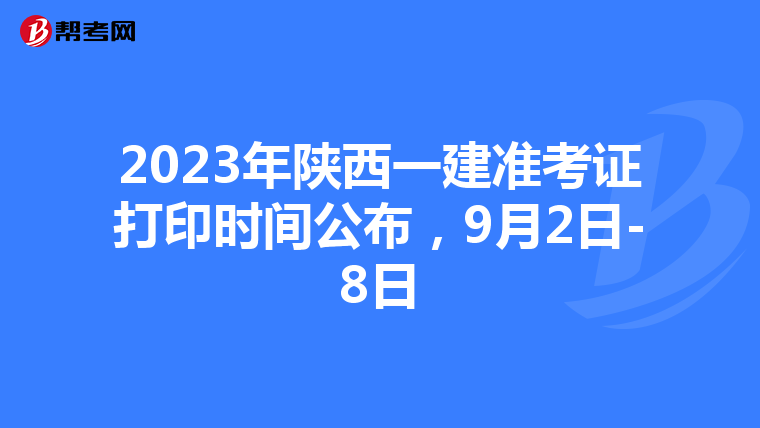 2023年陕西一建准考证打印时间公布，9月2日-8日
