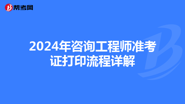 2024年咨询工程师准考证打印流程详解
