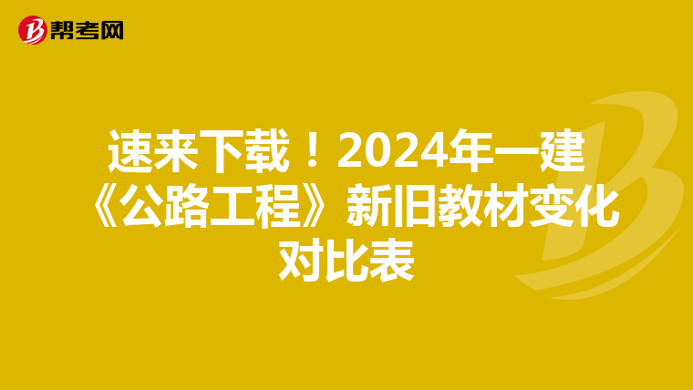 速来下载！2024年一建《公路工程》新旧教材变化对比表
