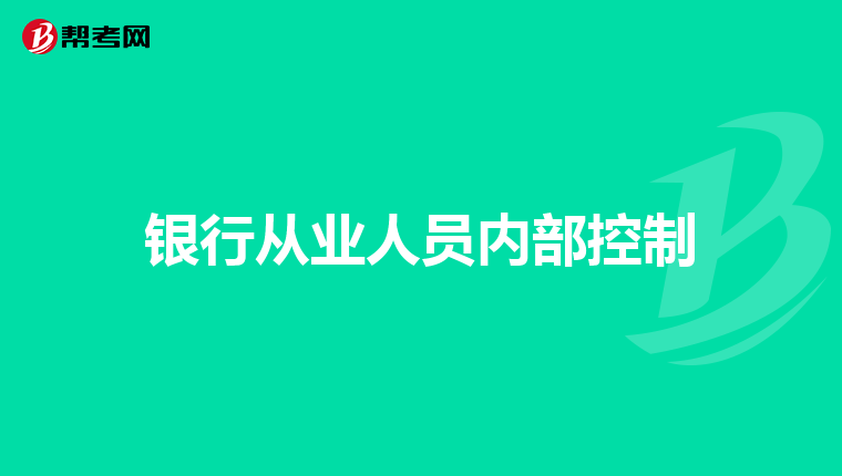 银行从业人员内部控制