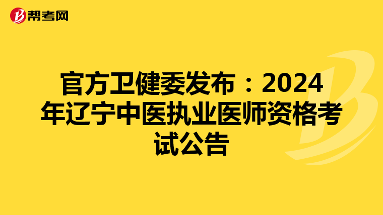 官方卫健委发布：2024年辽宁中医执业医师资格考试公告