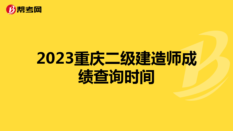 2023重庆二级建造师成绩查询时间