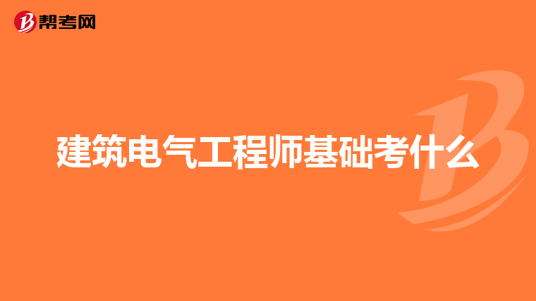 建筑电气工程师基础考什么