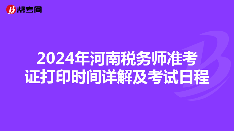 2024年河南稅務師準考證打印時間詳解及考試日程