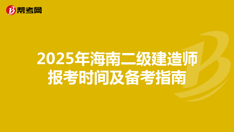 2025年海南二级建造师报考时间及备考指南