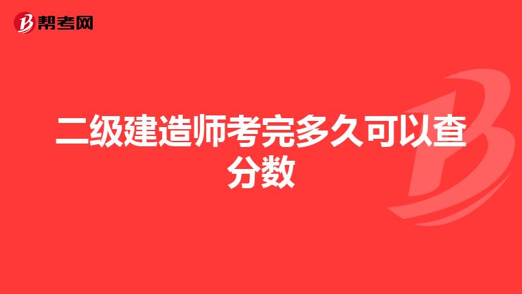 二級建造師考完多久可以查分數