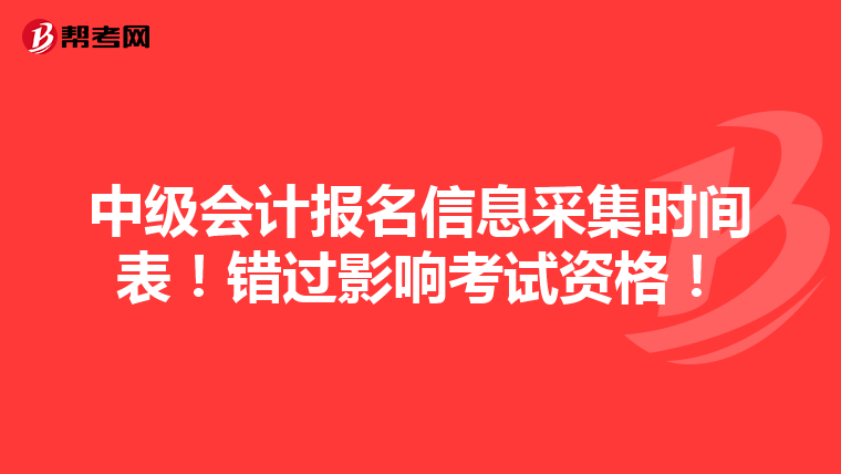 中级会计报名信息采集时间表！错过影响考试资格！