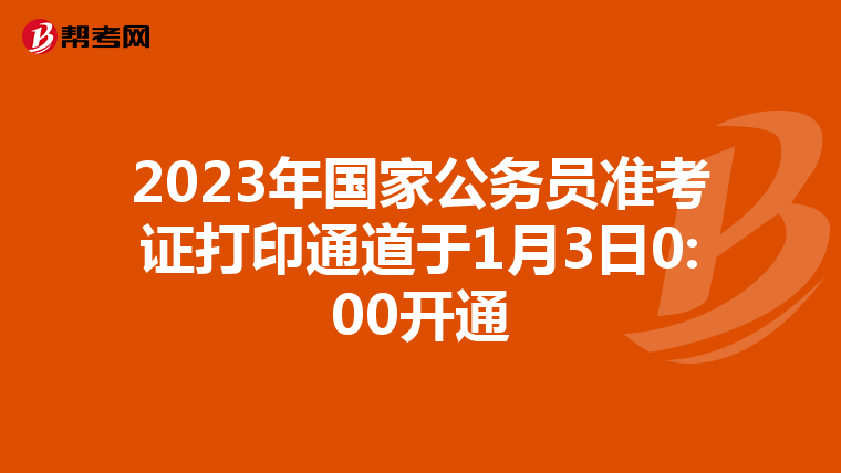2023年国家公务员准考证打印通道于1月3日0:00开通