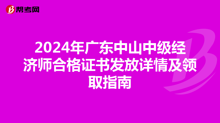 2024年广东中山中级经济师合格证书发放详情及领取指南