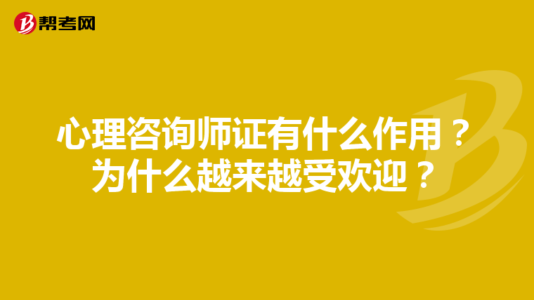 心理咨询师证有什么作用？为什么越来越受欢迎？