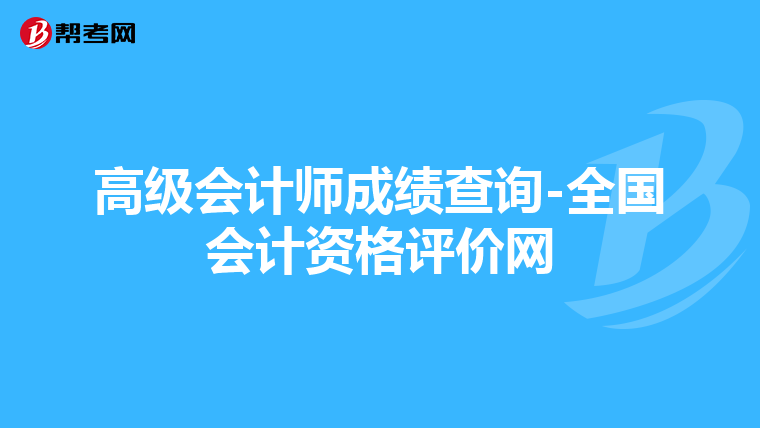 高级会计师成绩查询-全国会计资格评价网