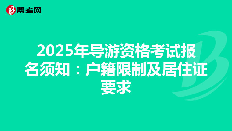 2025年导游资格考试报名须知：户籍限制及居住证要求