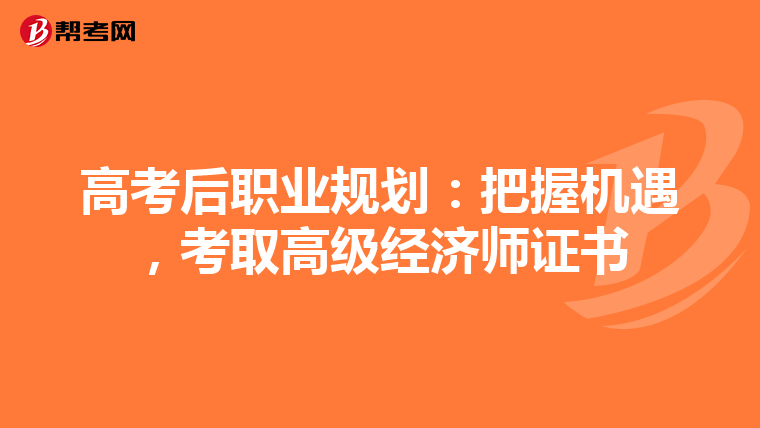 高考后職業規劃：把握機遇，考取高級經濟師證書