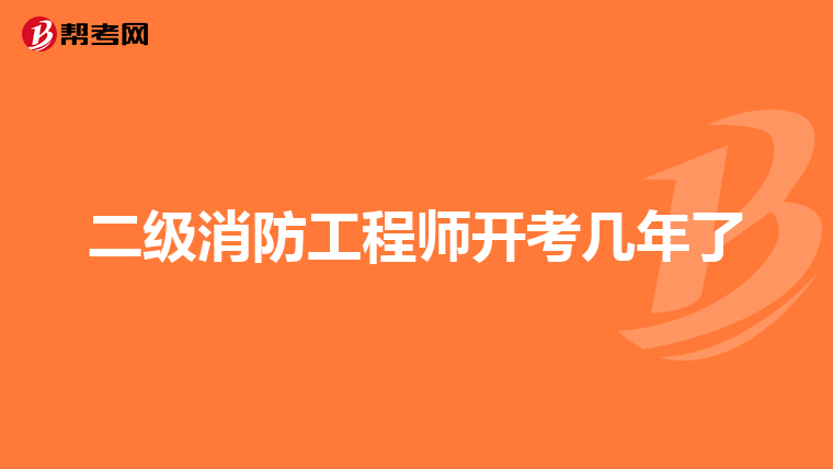 二级消防工程师开考几年了