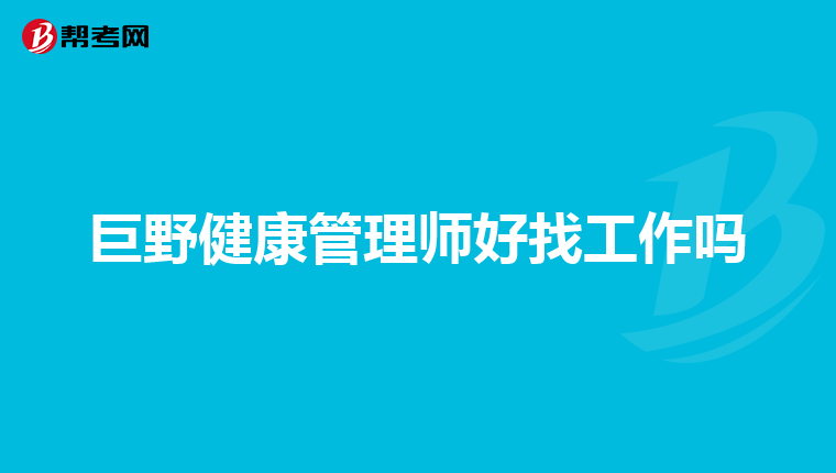 巨野健康管理师好找工作吗