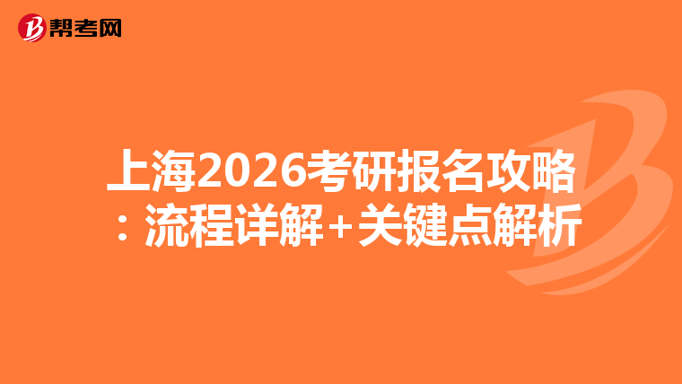 上海2026考研报名攻略：流程详解+关键点解析
