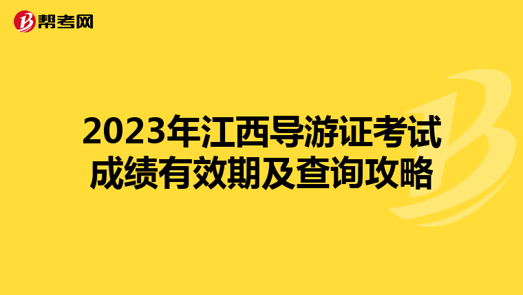 2023年江西导游证考试成绩有效期及查询攻略