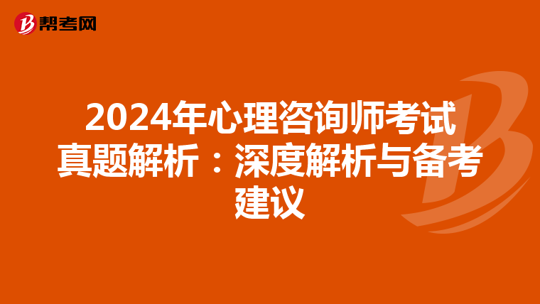 2024年心理咨询师考试真题解析：深度解析与备考建议