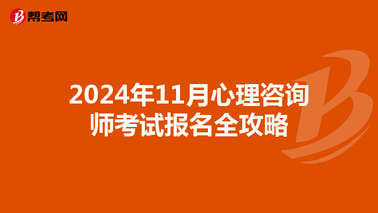 2024年11月心理咨詢師考試報名全攻略