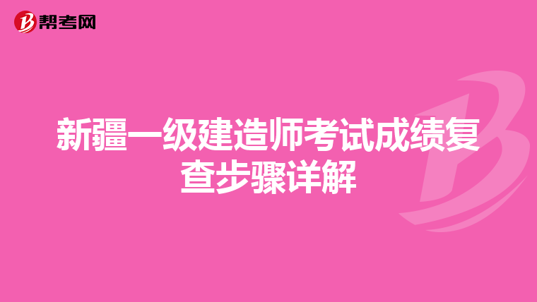 新疆一级建造师考试成绩复查步骤详解