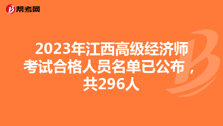 2023年江西高级经济师考试合格人员名单已公布，共296人