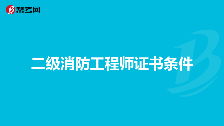 二级消防工程师证书条件
