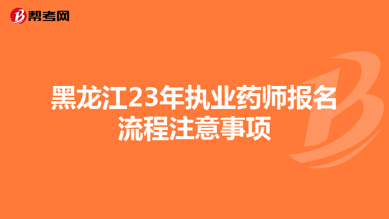 黑龙江23年执业药师报名流程注意事项