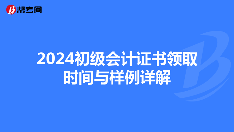 2024初级会计证书领取时间与样例详解