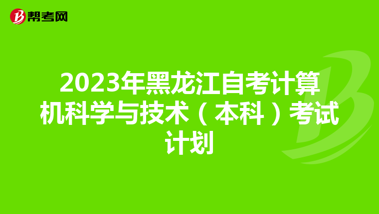 2023年黑龙江自考计算机科学与技术（本科）考试计划