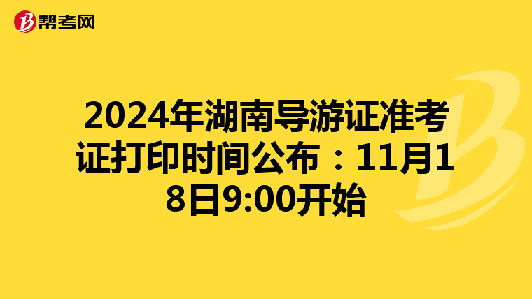 2024年湖南导游证准考证打印时间公布：11月18日9:00开始