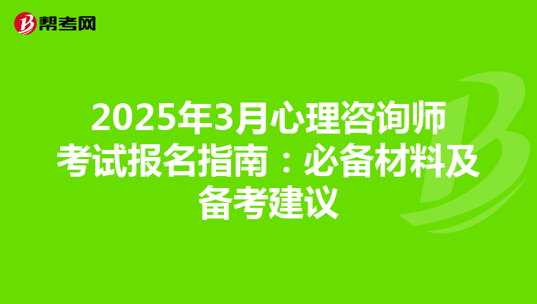 2025年3月心理咨询师考试报名指南：必备材料及备考建议