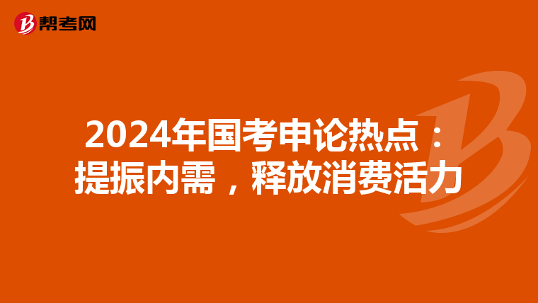2024年国考申论热点：提振内需，释放消费活力