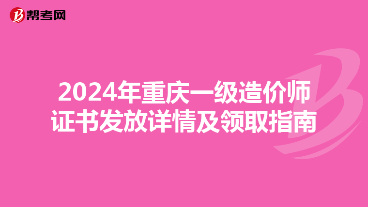 2024年重庆一级造价师证书发放详情及领取指南