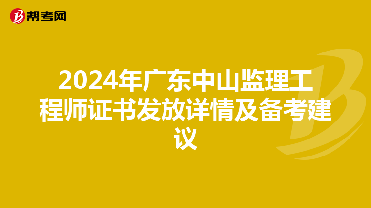 2024年廣東中山監理工程師證書發放詳情及備考建議