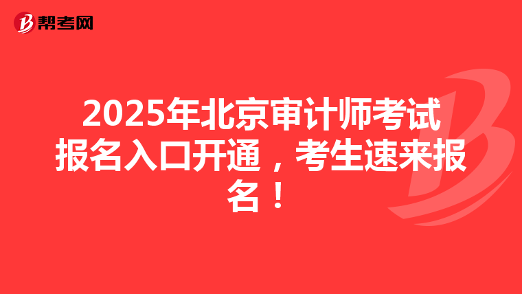 2025年北京审计师考试报名入口开通，考生速来报名！