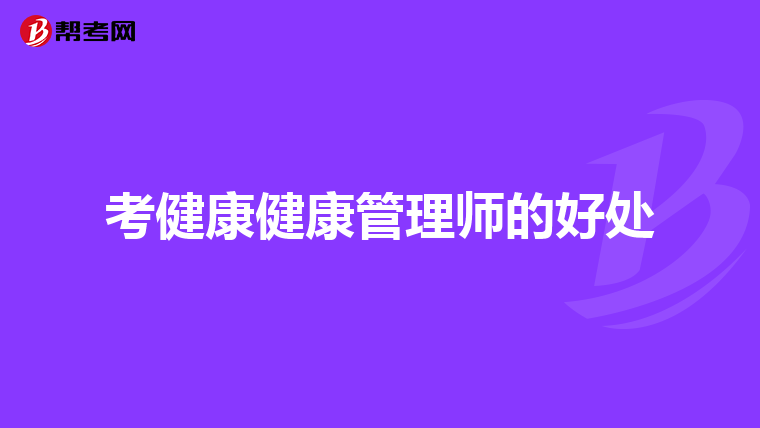 考健康健康管理师的好处