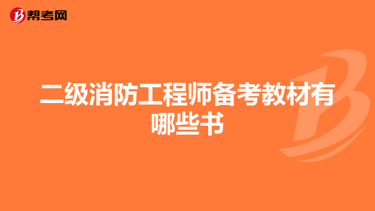 二級消防工程師備考教材有哪些書