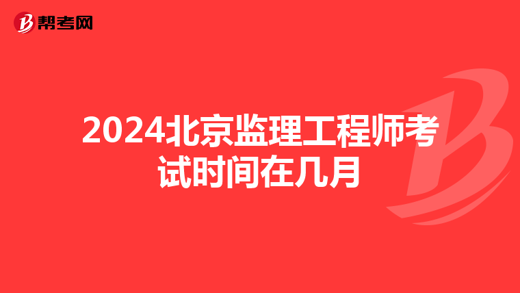 2024北京监理工程师考试时间在几月