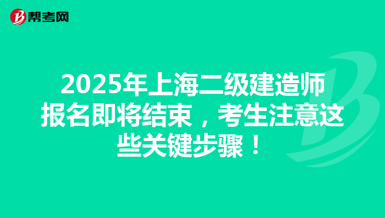 2025年上海二級建造師報名即將結束，考生注意這些關鍵步驟！