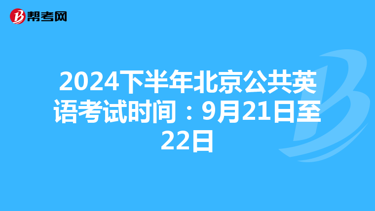 2024下半年北京公共英语考试时间：9月21日至22日