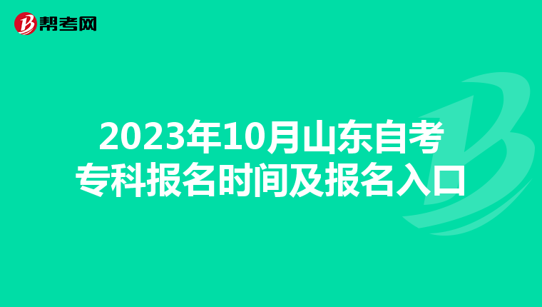 2023年10月山東自考?？茍竺麜r間及報名入口