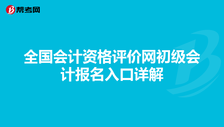 全国会计资格评价网初级会计报名入口详解