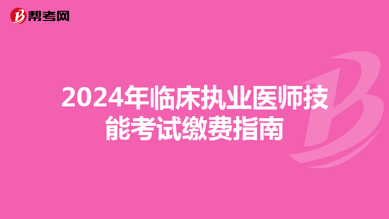 2024年临床执业医师技能考试缴费指南