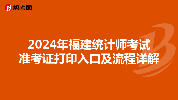 2024年福建統計師考試準考證打印入口及流程詳解
