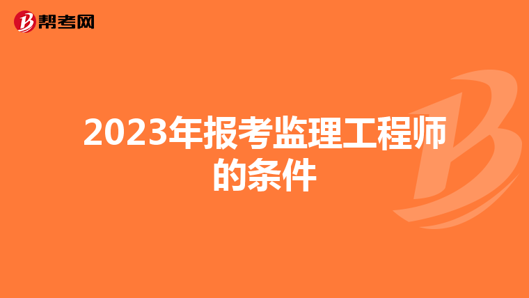 2023年报考监理工程师的条件