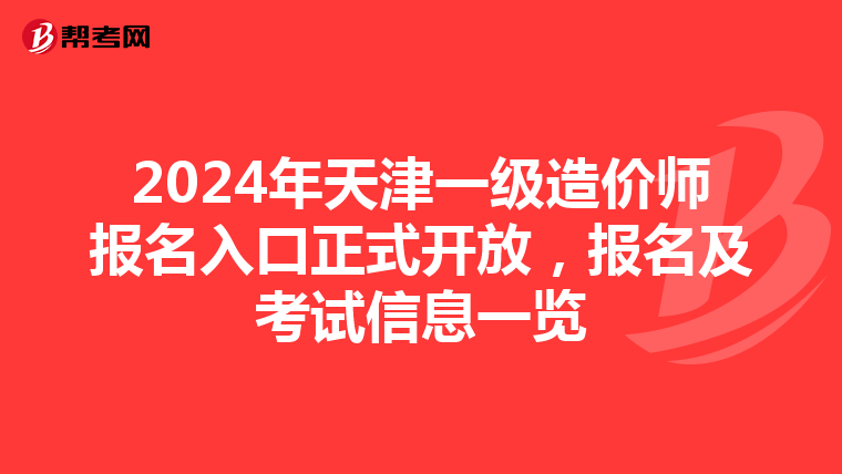 2024年天津一级造价师报名入口正式开放，报名及考试信息一览