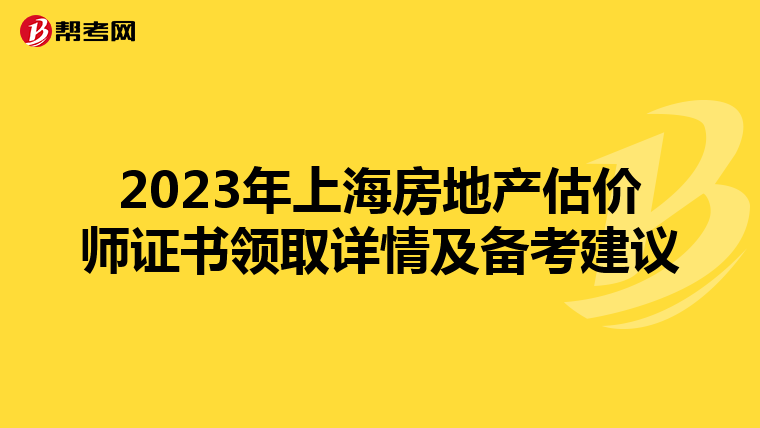 2023年上海房地产估价师证书领取详情及备考建议