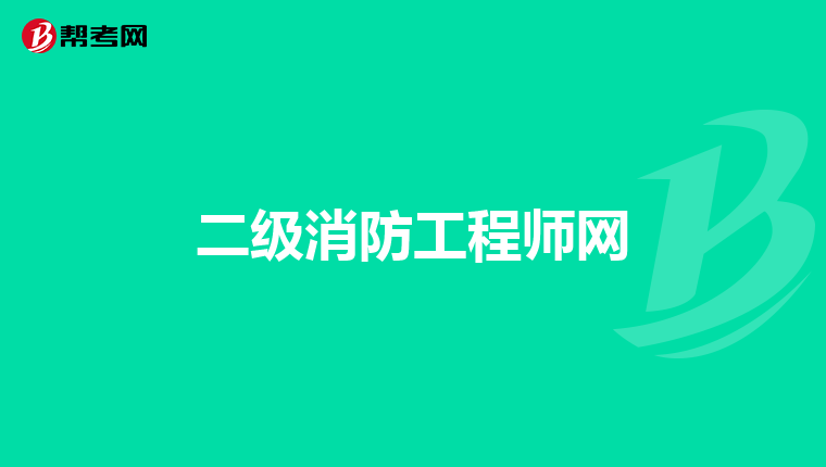 二级消防工程师网