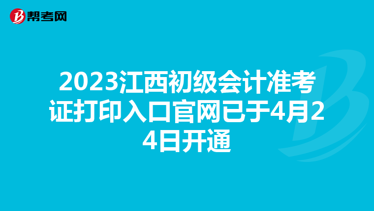2023江西初级会计准考证打印入口官网已于4月24日开通